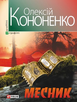 cover image of Месник